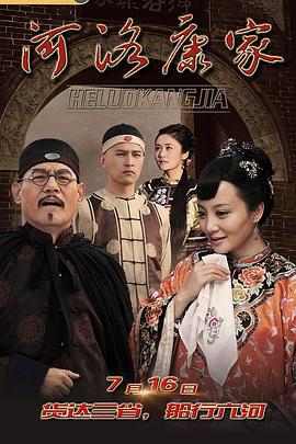 河洛康家 (2019)海报