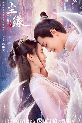 尘缘 (2023)海报