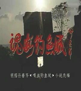 魂断钓鱼城 (1995)海报