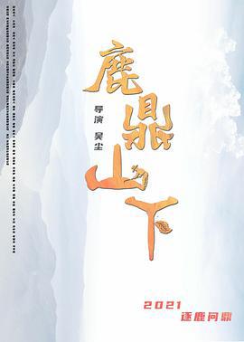 鹿鼎山下 (2021)海报