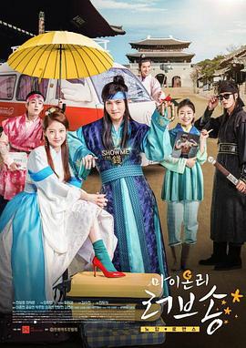 我唯一的情歌 마이 온리 러브송 (2017)海报
