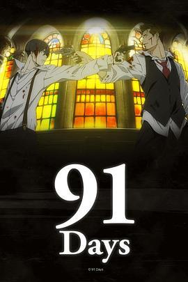 91天 91Days (2016)海报