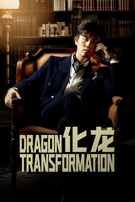 化龙 (2023)海报