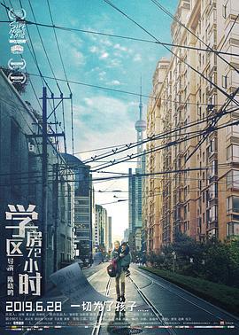 学区房72小时 (2019)海报