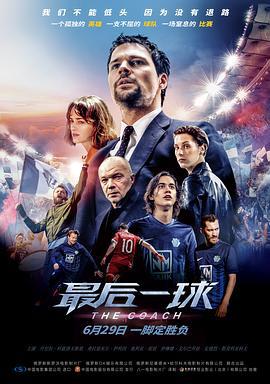 最后一球 Тренер (2018)海报