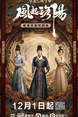 风起洛阳 (2021)海报