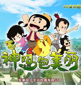 神鸡包美丽 (2014)海报