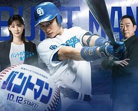 触击手 バントマン (2024)海报