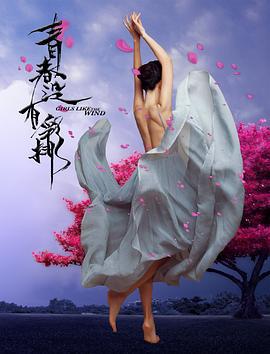 青春没有彩排 (2018)海报