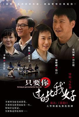 只要你过的比我好 (2012)海报