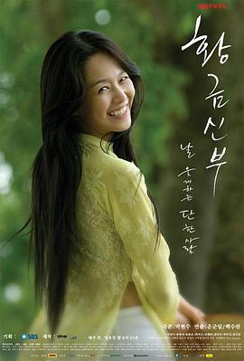 黄金新娘 황금신부 (2007)海报