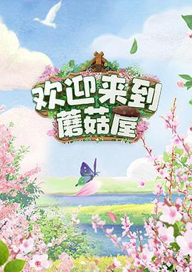 欢迎来到蘑菇屋 (2022)海报