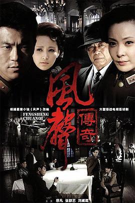 风声传奇 (2010)海报
