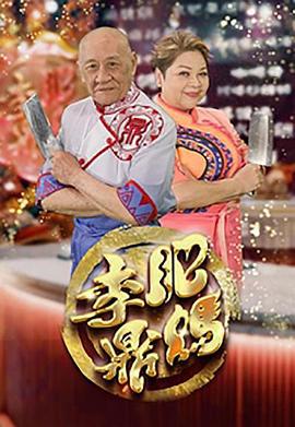 肥妈李鼎 肥媽李鼎 (2023)海报