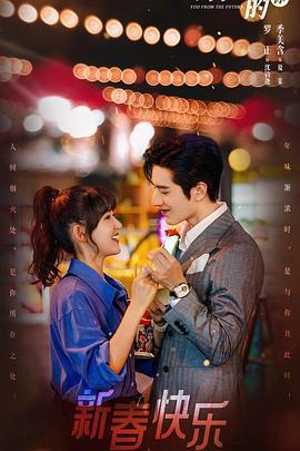 来自未来的你 (2023)海报