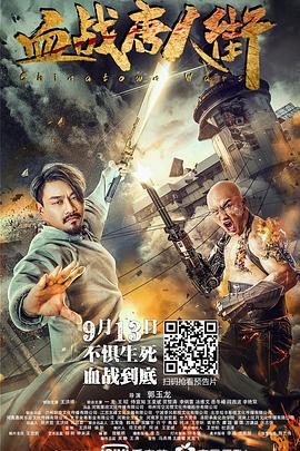 血战唐人街 (2020)海报