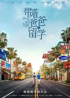 带着爸爸去留学 (2019)海报