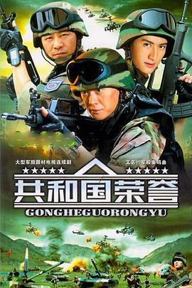 共和国荣誉 (2004)海报