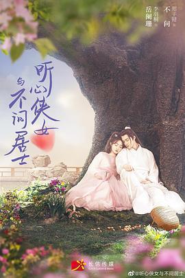 听心侠女与不问居士 (2022)海报