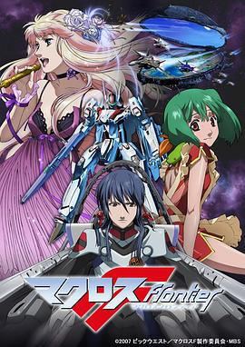 超时空要塞F Macross Frontier (2008)海报