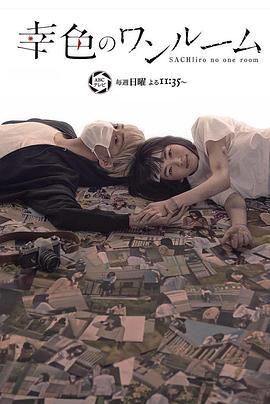幸色的一居室 幸色のワンルーム (2018)海报