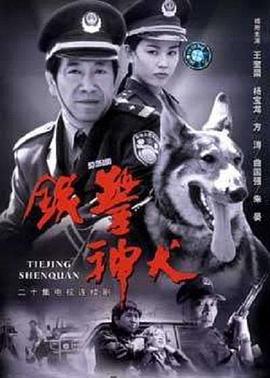 铁警神犬 (2002)海报