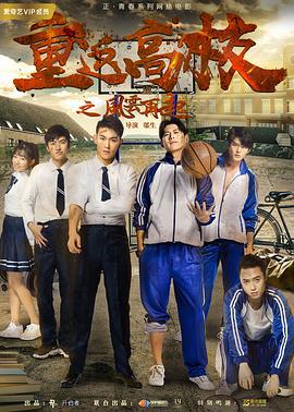 重返高校之风云再起 (2018)海报
