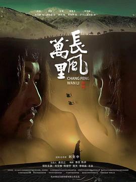 长风万里 (2024)海报