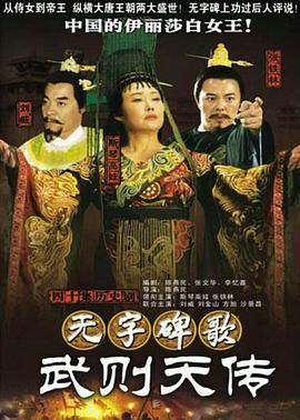 无字碑歌：武则天传 (2006)海报