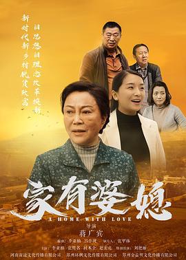 家有婆媳 (2020)海报