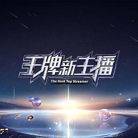 王牌新主播 (2024) xian_dao海报