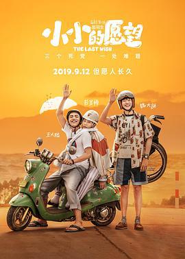 小小的愿望 (2019)海报