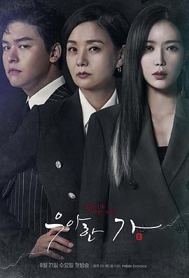 优雅的家 우아한 가 (2019)海报