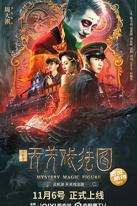 云机录 云机录·天关戏法图 (2021)海报