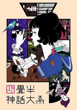 四叠半神话大系 四畳半神話大系 (2010)海报