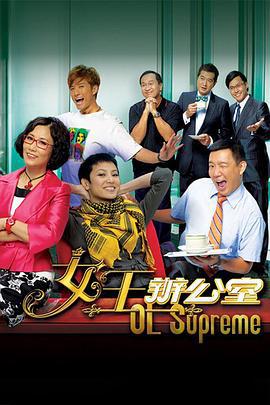 女王办公室 女王辦公室 (2010)海报