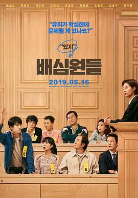 陪审员 배심원들 (2019)海报