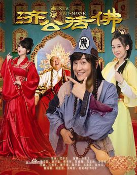 新济公活佛 (2014)海报