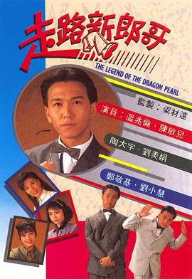 走路新郎哥 (1990)海报