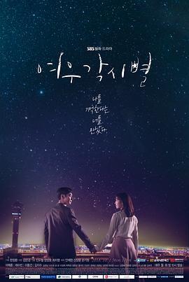 狐狸新娘星 여우각시별 (2018)海报