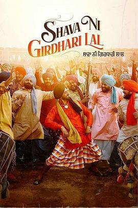 夏瓦·尼·格尔达里·拉尔 Shava Ni Girdhari Lal (2021)海报