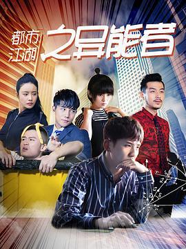 都市江湖之异能者 (2020)海报