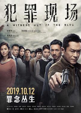 犯罪现场 犯罪現場 (2019)海报