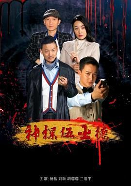 神探伍士德 (2019)海报