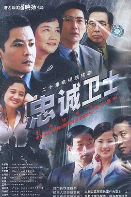 忠诚卫士 (2003)海报