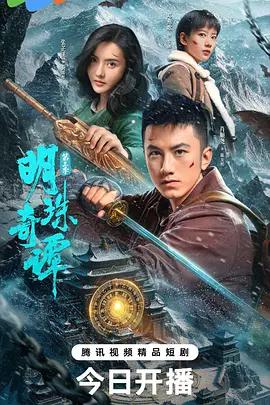 明珠奇谭 第三季 (2026)海报