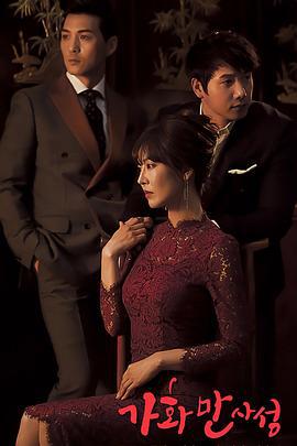 家和万事成 가화만사성 (2016)海报