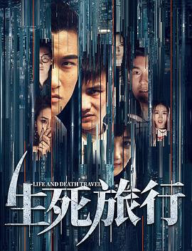 生死旅行 (2019)海报