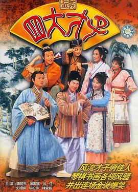 金装四大才子 金裝四大才子 (2000)海报