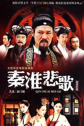 秦淮悲歌 (2007)海报